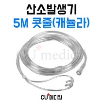 [CU메디칼] 산소발생기 5M 콧줄 / 산소코줄 / 산소투여용튜브카테타 / 나살캐뉼라 / 켄뉼라 / 모든기기 호환가능, 1개