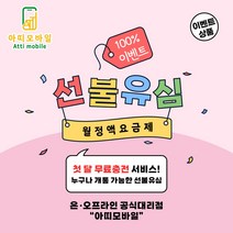 선불폰 선불유심 선불폰개통 무제한요금제 유심개통 이벤트상품 1개월무료충전 월정액요금제 당일개통 아띠모바일, [SK] 에센스(무료충전), 카톡채널(@아띠모바일)로 개통신청