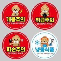 취급주의 강접 원형도무송 택배 스티커 소량100매, 05. 취급주의(기본형)