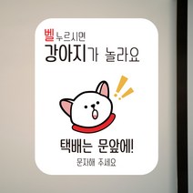 뭉키데코 아기가자고있어요 벨누르지마세요 현관문스티커 자석_FDS_079_벨 강아지 놀라요, 자석+일반