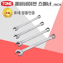토네 콤비네이션 인치 스패너 CSB inch 링 라쳇 렌치 공구 콤비 양쪽 양구 헤드 기본 수공구 엔지니어 기계 수리, 콤비네이션_스패너(inch)_CSB-60