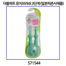 더블하트 유치브러쉬 3단계 (2개입) 일본피죤사제품 유아칫솔, 1개