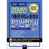 [동일출판사]2022 20년간 전기산업기사필기 : 기출문제집 & 동영상, 동일출판사