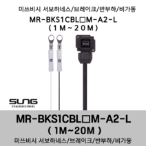 미쓰비시 서보케이블 MR-BKS1CBL(1~20)M-A1-H 브레이크 1m~20m 부하 가동형 미쯔비시 서보하네스, 4M, 1개