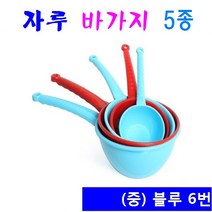 자루 바가지 소소 소 중 대 특대 5종 레드 블루 색상 생활용품, 1개, 6번 (중) 블루