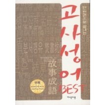 [개똥이네][중고-상] 단 한권으로 끝내는 고사성어 BEST