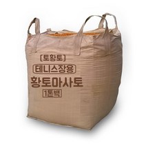 [토황토] 황토마사토플러스 1톤백/ 3mm망 채침 테니스코드 배드민턴장 야구장 운동장 물빠짐이 좋은 품질좋은 바닥전용 흙, 1개