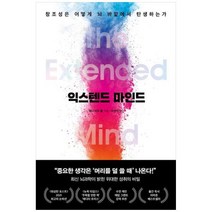 [알에이치코리아] 익스텐드 마인드 창조성은 어떻게 뇌 바깥에서 탄생하는가, 상세 설명 참조, 상세 설명 참조