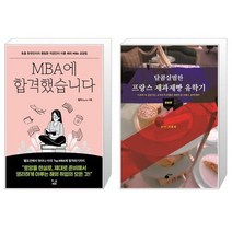 유니오니아시아 MBA에 합격했습니다 + 달콤살벌한 프랑스 제과제빵 유학기, [단일상품], [단일상품], [단일상품]