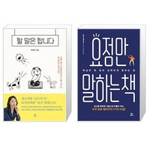 할 말은 합니다 + 요점만 말하는 책 (마스크제공)