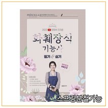 2022 유튜버 프리샘 화훼장식기능사 책 -필기 실기 겸용 저자직강 무료인강 제공 /지식오름, 지식오름