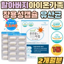 아이 할아버지 온가족 식물성 장용캡슐 락토 유산균 락토바실러스 플란타룸 김치 유산균 필수 데일리 캡슐 살아서 장까지 200억 투입 보장균수 6억 6천 영양제 루테리 가세리 아연