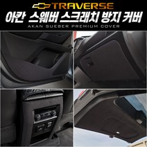 쉐보레 트래버스 내장재 보호 커버 스웨버 스크래치 방지커버 도어커버 문커버, 카멜브라운