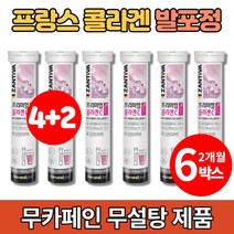 프랑스 프렌치 발포 콜라겐 물에 타먹는 녹는 저분자 피쉬 콜라겐 비타민c 무설탕 무카페인 음료 발포정, 6통