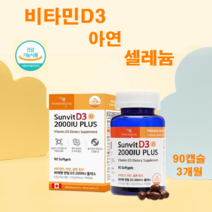 비타민D3 2000IU 지용성비타민 아연 셀레늄 300mg 90캡슐 비타민 콜레칼시페 셀렌, 1병