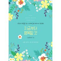 지금부터 행복할 것:<무조건 행복할 것> 그레첸 루빈의 해피니스 프로젝트, 21세기북스, 그레첸 루빈 저/강유주 역” class=”wr-img”></a></div>
</p></div>
</p></div>
</p></div>
<div class=