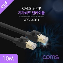 컴스 Cat.8랜케이블10M 기가비트 FLUKE테스트