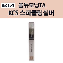 기아 순정품 올뉴모닝TA KCS 스파클링실버 붓펜 232 자동차 차량용 카페인트 도색, KCS 스파클링실버 붓펜(모비스)