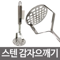 키친하우스 고급 스텐 감자으깨기 두부으깨기 이유식조리 매셔, 본상품선택