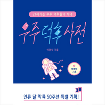 우주 덕후 사전. 1: 덕후력 기초 + 미니수첩 제공, 이광식