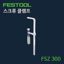 페스툴 스크류 고정용 클램프 FSZ 300 / 489571