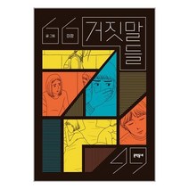 문학동네 (거짓말들 / 문학동네)