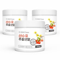 참굿즈 국산 산수유 추출분말 3통 가루 말린 열매 신수유 건산수유 산수유차