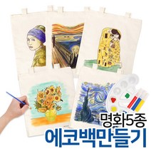 예스통상 [에코백DIY] 에코백만들기 가방만들기 애국에코백 그림그리기 색칠놀이, 명화에코백 5종 해바라기