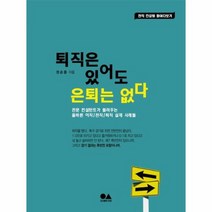 퇴직은 있어도 은퇴는 없다, 상품명