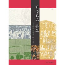 민주화와 종교:상충하는 경향들, 한신대학교출판부