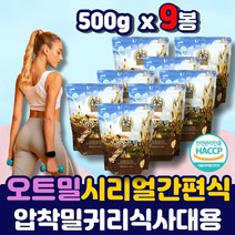 오트밀 시리얼 후레이크 포만감 아침간편식 오트밀죽 구리오트밀 아침대용 식사대용 오투밀 간편식 골물 단백질 포만감 압착 납작 귀리 오뜨밀 쉐이크 이유식 선식 식단 하루한끼
