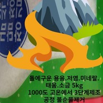 간수뺀 알카리 자염 미네랄 소금 고급 명품 태움 용융 고온에 김장 5KG 청정 돌에구운 건강소금 영양 추천