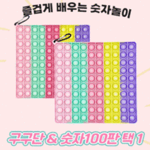 구구단 팝잇 숫자판 푸쉬팝 숫자 영어 한글 학습 교구 놀이 게임, 무지개계산기