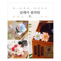 유니오니아시아 클레이 플라워