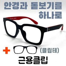 [안경+돋보기] 7-4 발렌티노 블랙/레드 근용클립 직장인 스마트폰 신문 독서 PC 덮경