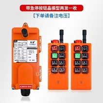 공장용 크레인 호이스트 무선 리모컨 원격 컨트롤러, 진동방지형 피치2개/수신기
