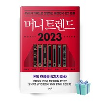 [BEST] 머니 트렌드 2023 책 베스트셀러
