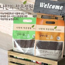 W0520AF이파인 화분갈이 흙 분갈이 5리터 텃밭 거름 가꾸기 미니 만들기 실내 작물, 허브식물에좋은흙