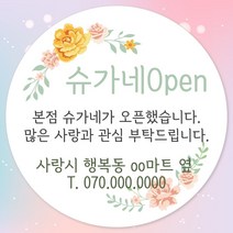 오픈 개업 홍보 행사 감사 땡큐 떡 간식 선물 답례품 답례 인쇄 주문제작 스티커 일반라벨지, 20장, 06.개업 48mm