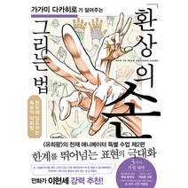 가가미 다카히로가 알려주는 환상의 손 그리는 법 -한눈에 압도하는 독보적 작화법