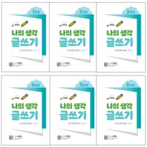 나의 생각 글쓰기 1 2 3 4 5 6단계 초등학생글쓰기 연습 엄마표 홈스쿨링, 나의 생각 글쓰기 2단계