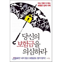 당신의 보험금을 의심하라 : 아는 만큼 더 받는 보험금 실제 사례, 끌리는책, 윤용찬