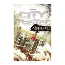 시티마스터 (9) 완결 + 미니수첩 제공, 담덕사랑