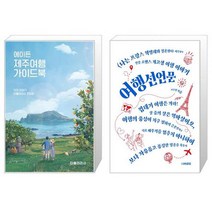 에이든 제주여행 가이드북 + 여행선언문 [세트상품]