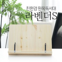 신나라-닷컴_에이스독서대 라벤더s 원목 바른자세 도우미 고시용 고시생 공부 책받침대 학생 책상 우드 북스탠드 거치대 독서대_ tlsskfk, 이상품찜!