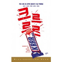 크르르르:제3회 4회 ZA (Zombie Apocalypse) 문학 공모전 수상 작품집, 민음인, 김민수 외저