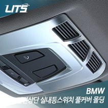 BMW X6 F16 전면 실내등스위치 풀커버 실버몰딩 악세사리, X6 F16 (부착식)