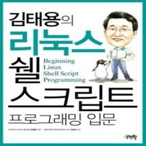 [개똥이네][중고-상] 리눅스 쉘 스크립트 프로그래밍 입문