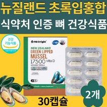 식약처인증 뉴질랜드 초록입 푸른 잎 홍합 추출물 녹색입 초록잎 그린 머슬 청 홍합 GREENLIPPED MUSSEL