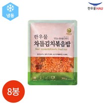 [한우물] 차돌 김치 볶음밥 300g x 8봉, 상세 설명 참조